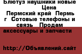 Блютуз наушники новые Samsung Level U › Цена ­ 1 500 - Пермский край, Пермь г. Сотовые телефоны и связь » Продам аксессуары и запчасти   